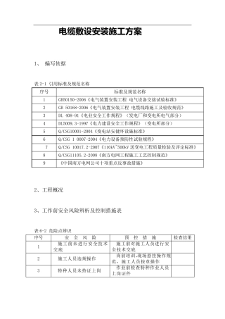 电缆敷设安装施工方案
