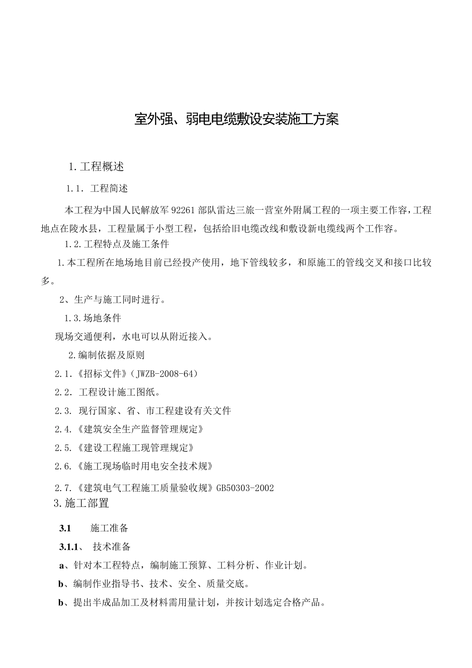 电缆敷设工程施工组织设计方案_第1页