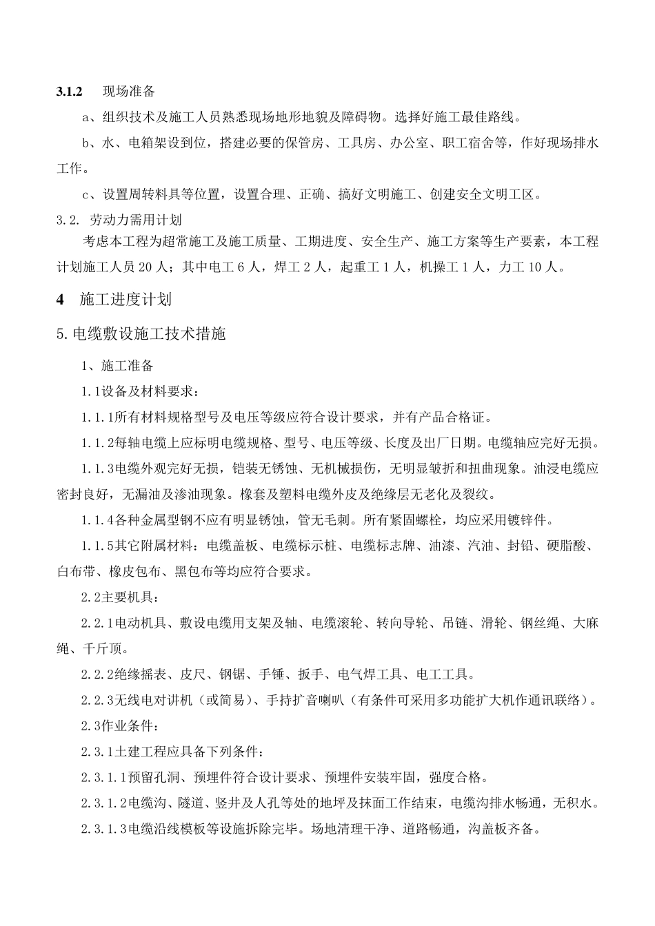 电缆敷设工程施工组织设计方案_第2页