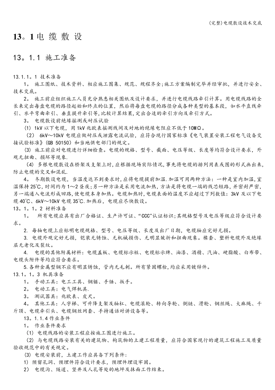 电缆敷设技术交底_第1页