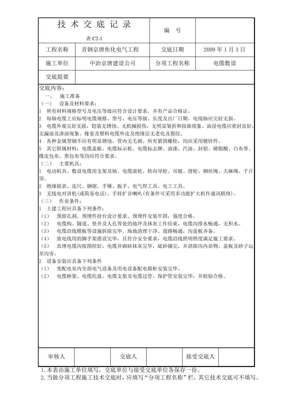 电缆敷设技术交底记录_第1页