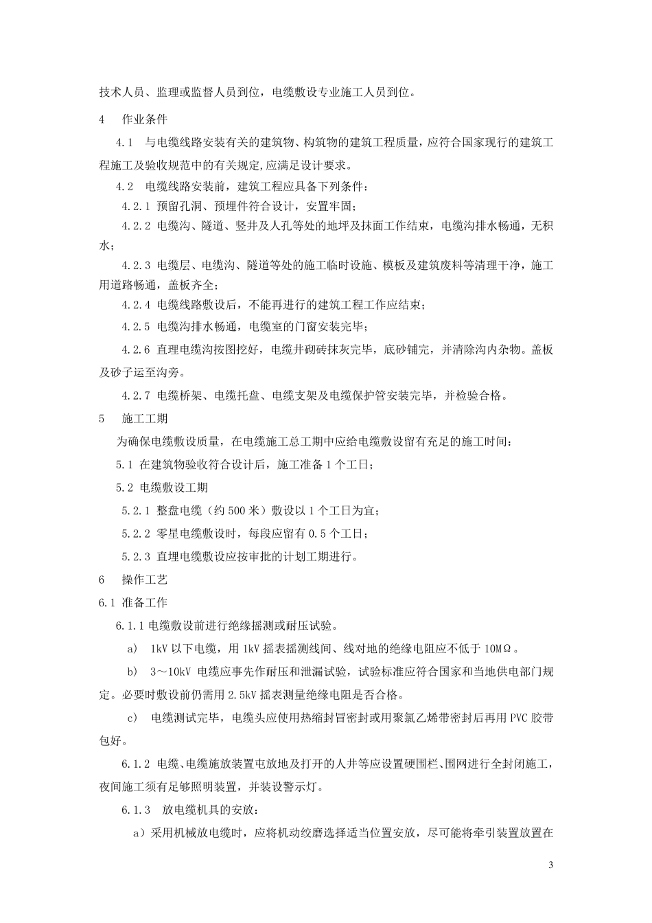 电缆敷设施工工艺标准_第3页