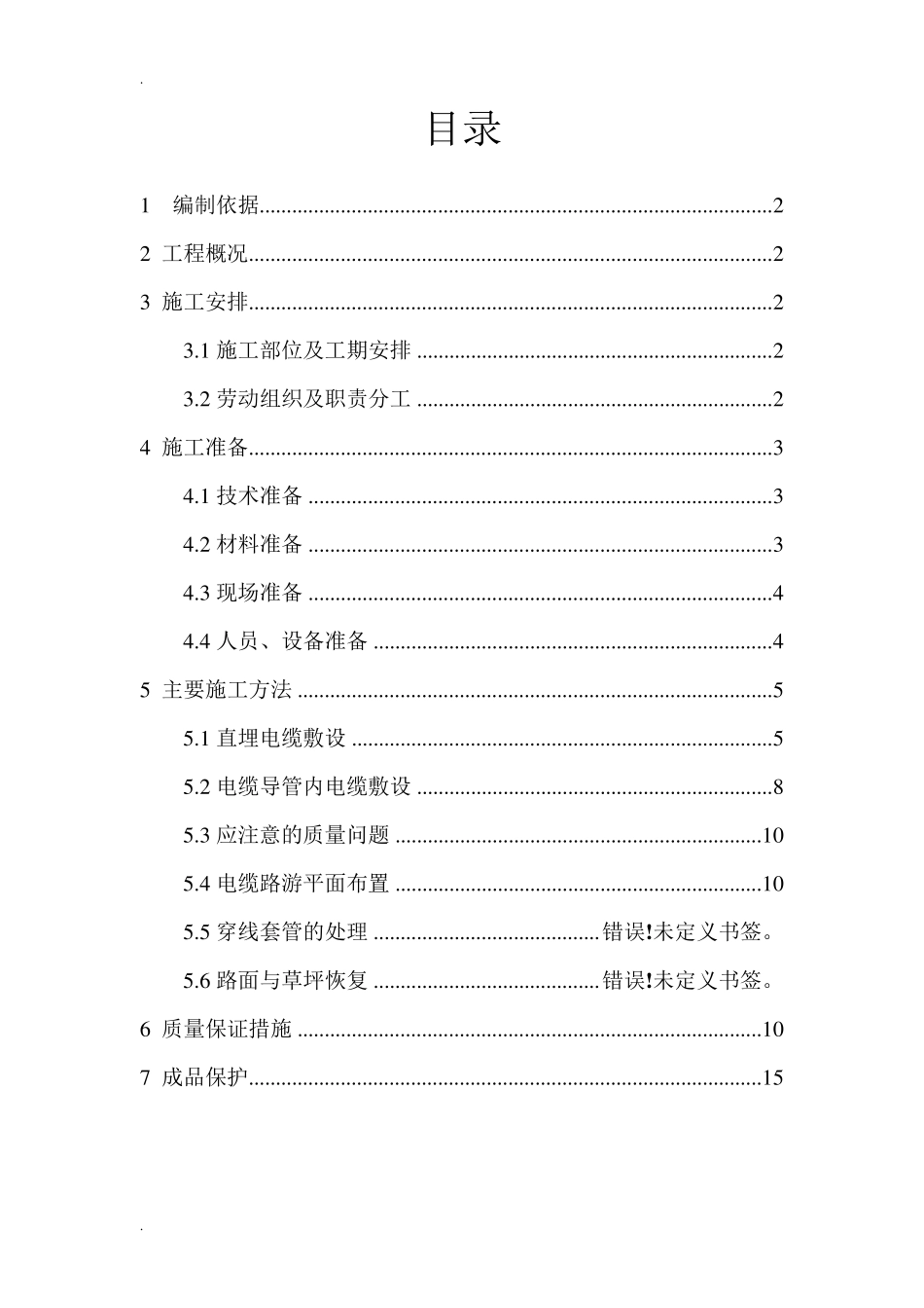 电缆敷设施工方案_第1页