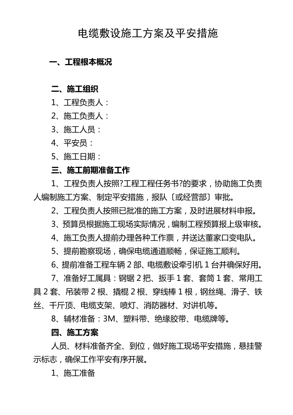 电缆敷设施工方案及安全措施_第1页