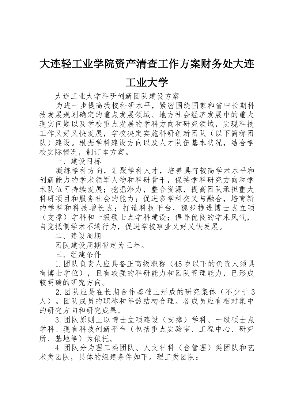 大连轻工业学院资产清查工作方案财务处大连工业大学_1_第1页