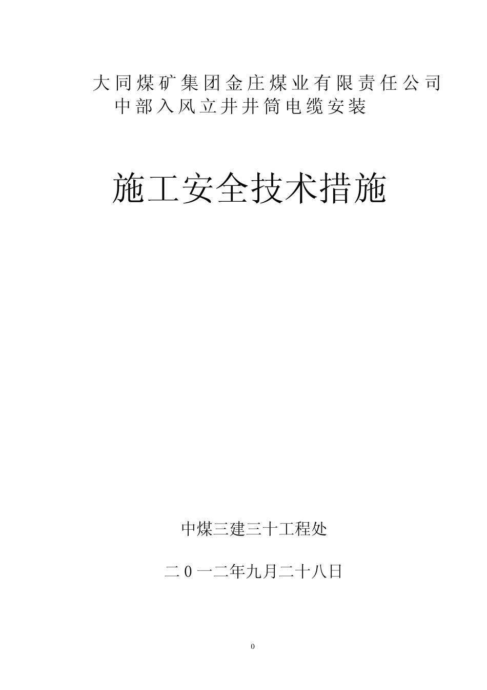 电缆敷设施工施工安全技术措施_第1页