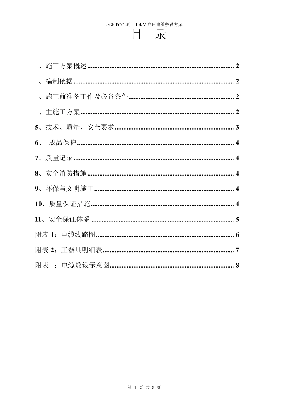 电缆敷设施工组织方案_第1页