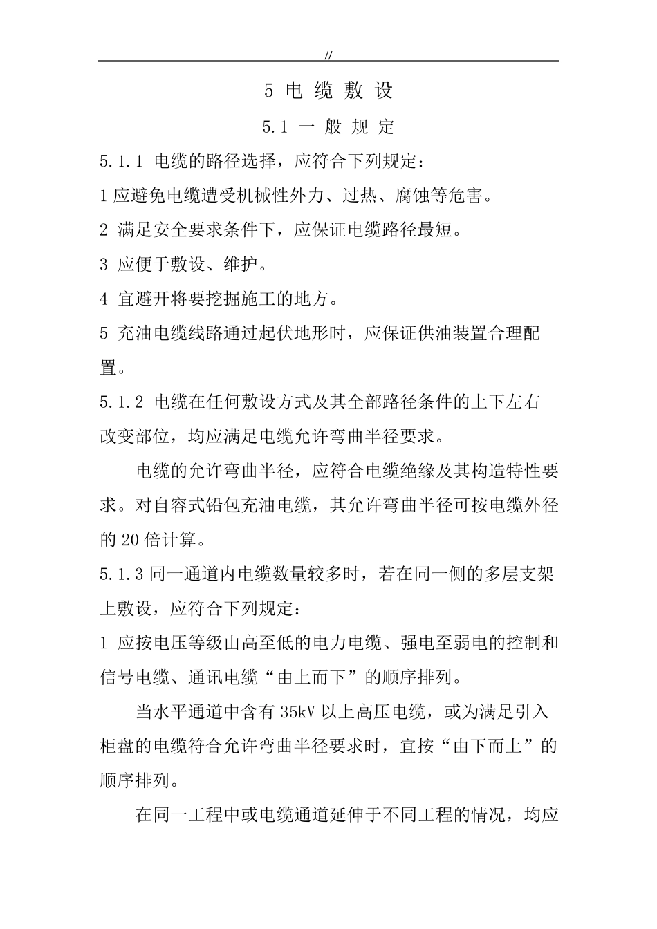 电缆敷设标准规范要求_第1页