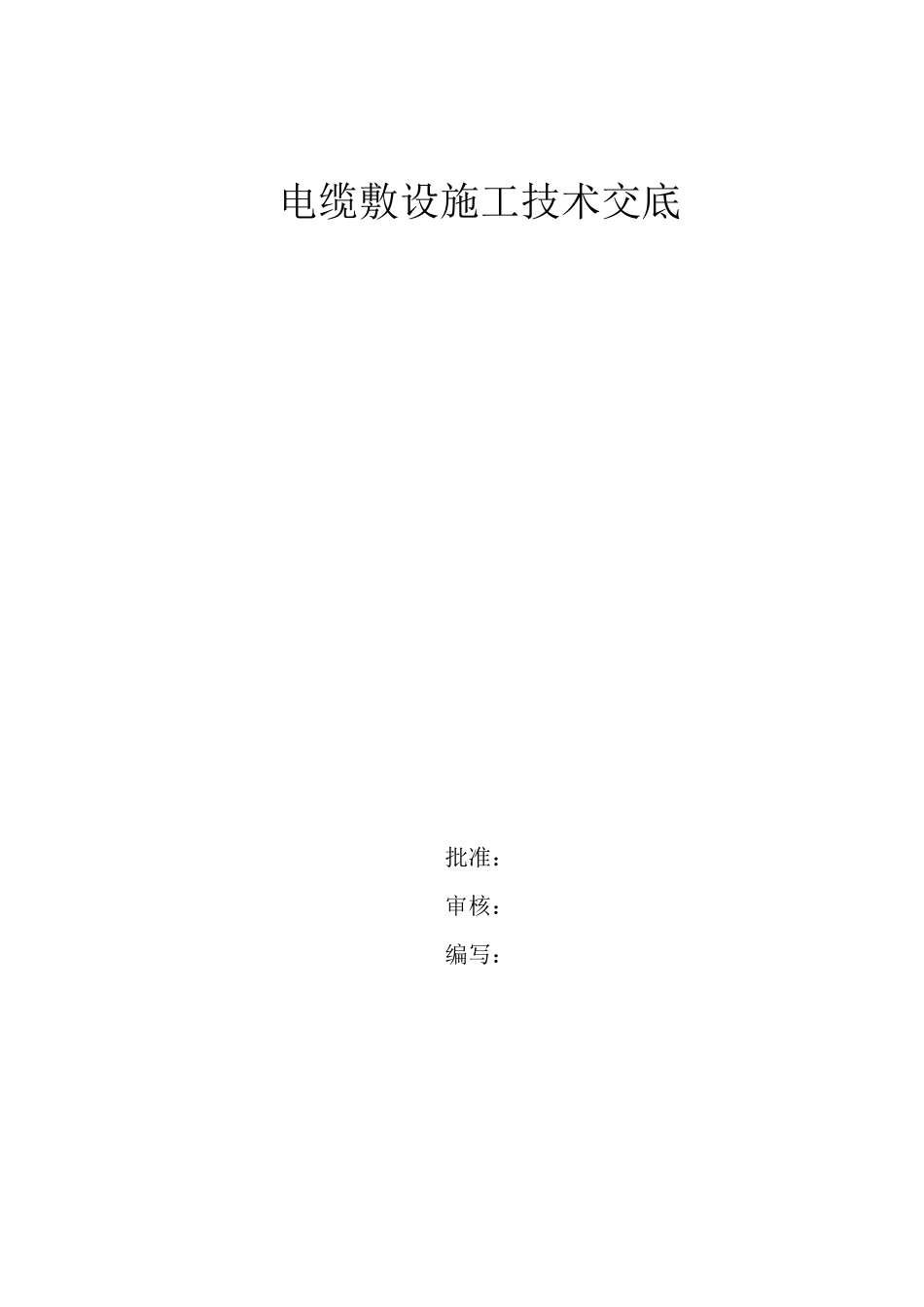 电缆施工技术交底_第1页