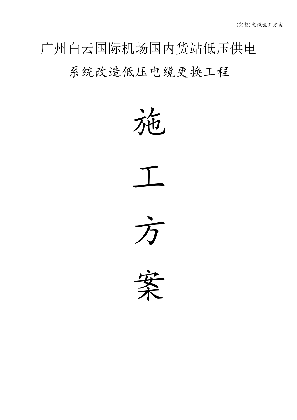 电缆施工方案_第1页