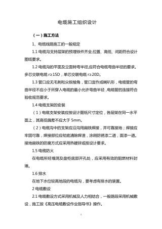电缆施工组织设计