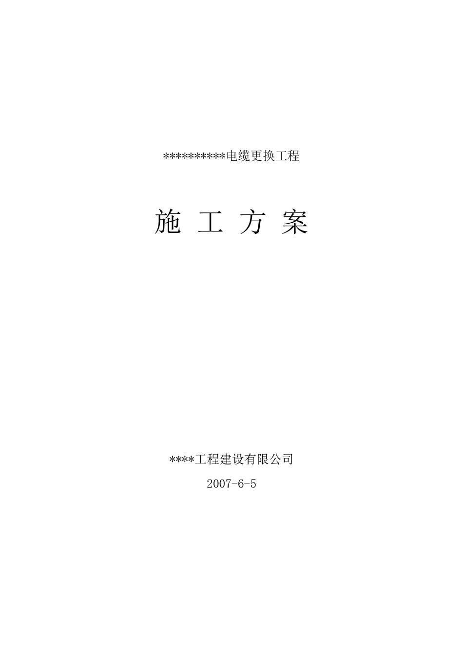 电缆更换工程施工方案_第1页
