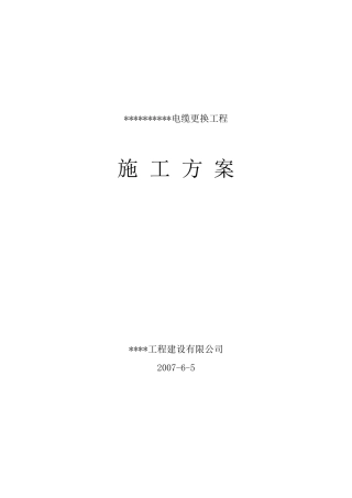 电缆更换工程施工方案