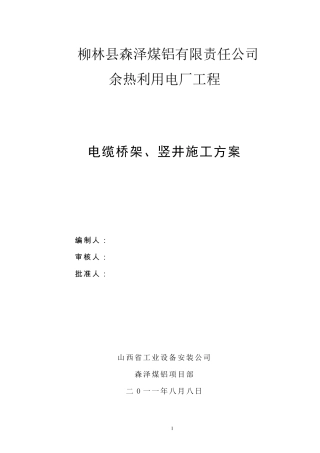 电缆桥架、竖井施工方案