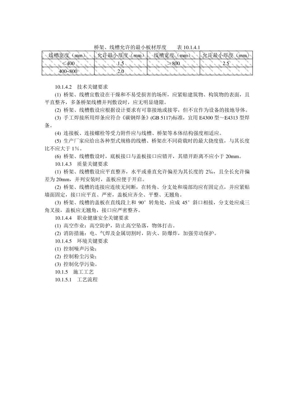 电缆桥架、线槽安装工程施工工艺标准_第2页