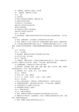 电缆桥架、线槽安装工程施工工艺标准