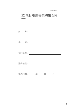 电缆桥架买卖合同范本