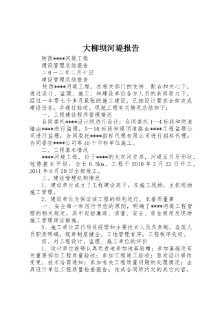 大柳坝河堤报告