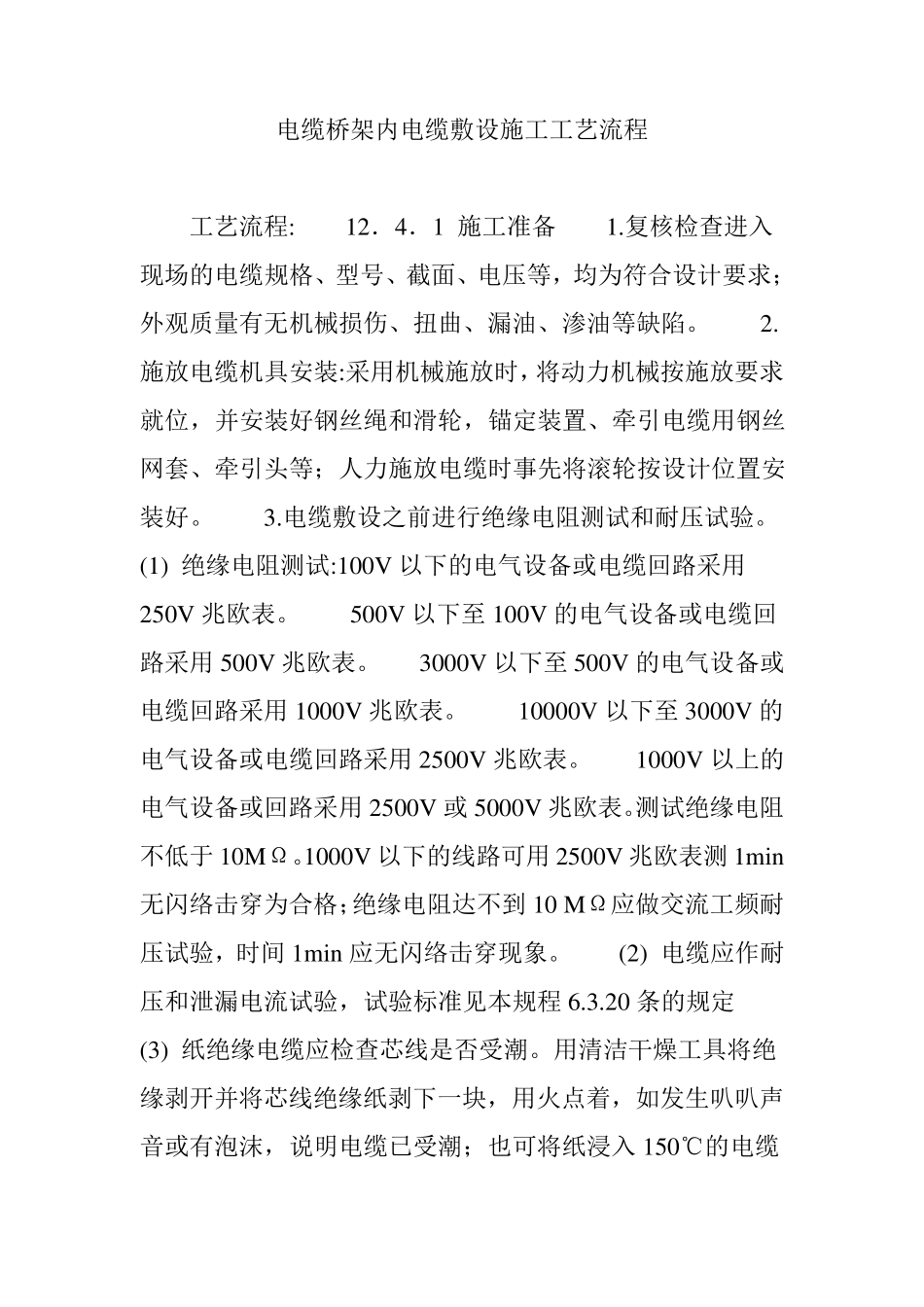 电缆桥架内电缆敷设施工工艺流程_第1页