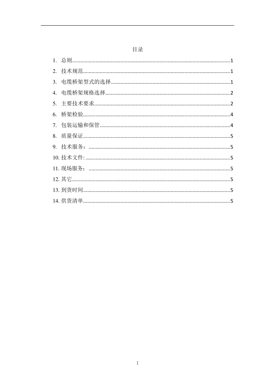 电缆桥架及其附件技术规范_第2页