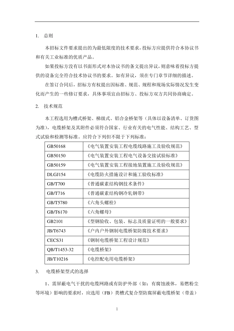 电缆桥架及其附件技术规范_第3页