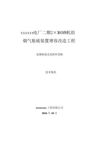 电缆桥架及其附件技术规范