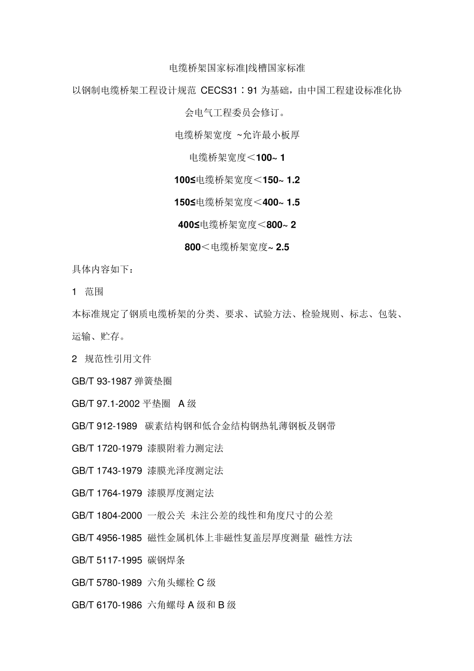 电缆桥架国家标准_第1页