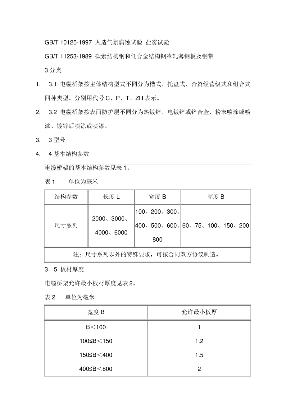 电缆桥架国家标准_第2页