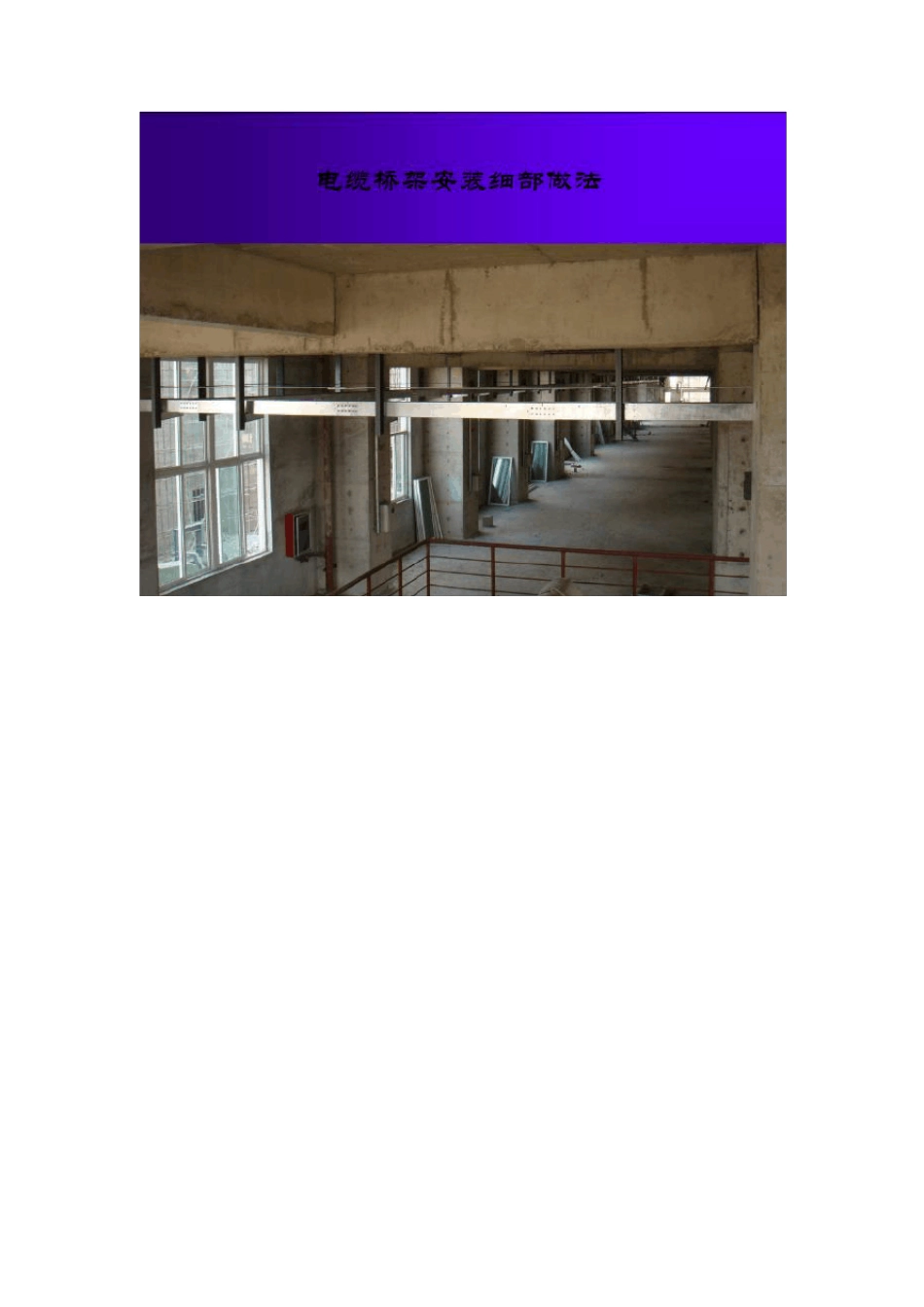 电缆桥架和管道支架安装规范(鲁班奖)_第1页