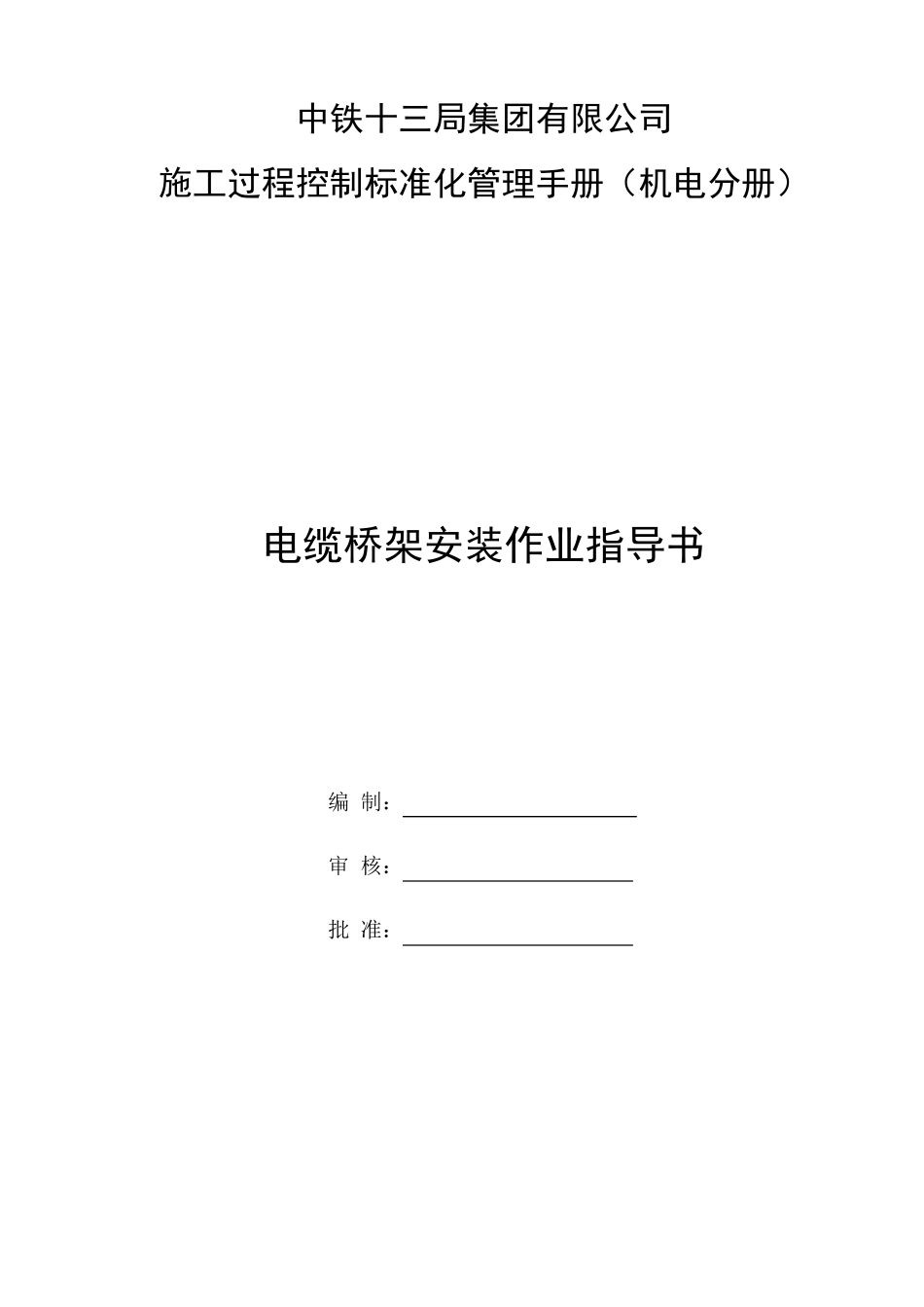 电缆桥架安装作业指导书_第1页