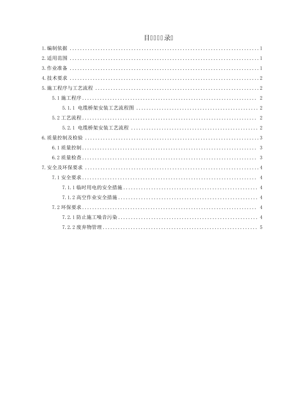 电缆桥架安装作业指导书_第2页