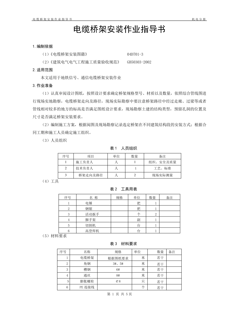 电缆桥架安装作业指导书_第3页