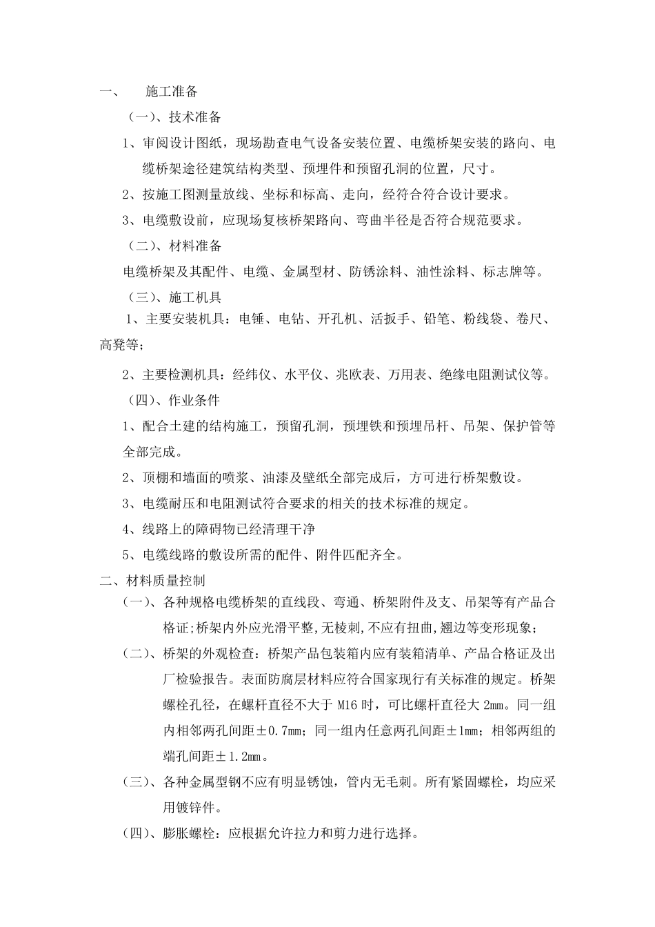 电缆桥架安装及桥架内电缆敷设_第1页