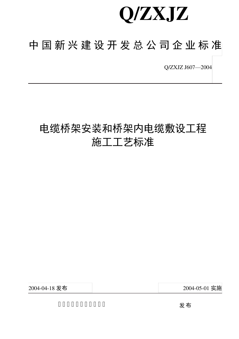 电缆桥架安装和桥架内电缆敷设_第1页