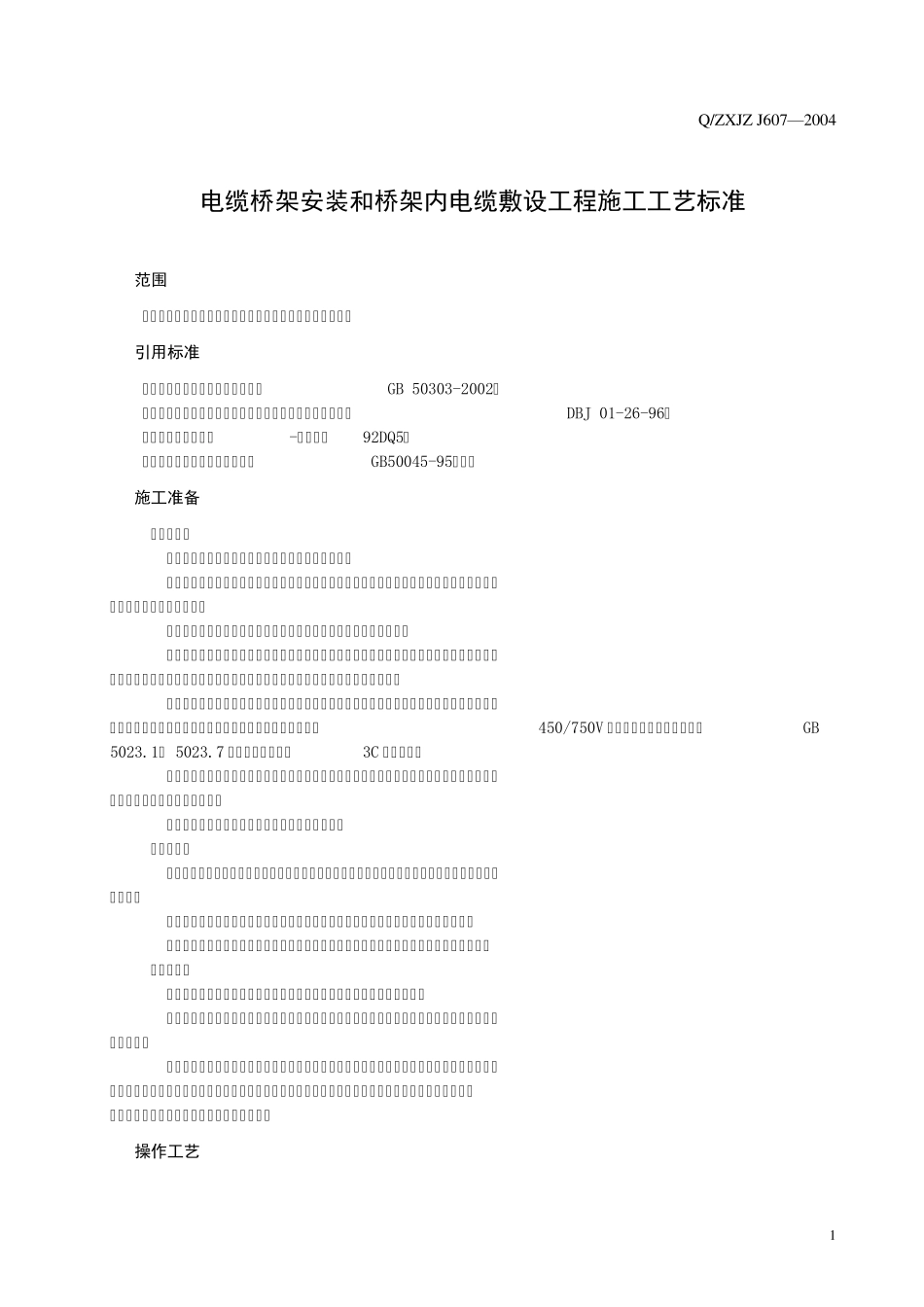 电缆桥架安装和桥架内电缆敷设_第3页