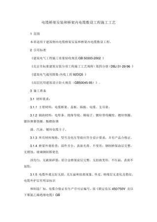 电缆桥架安装和桥架内电缆敷设工程施工工艺