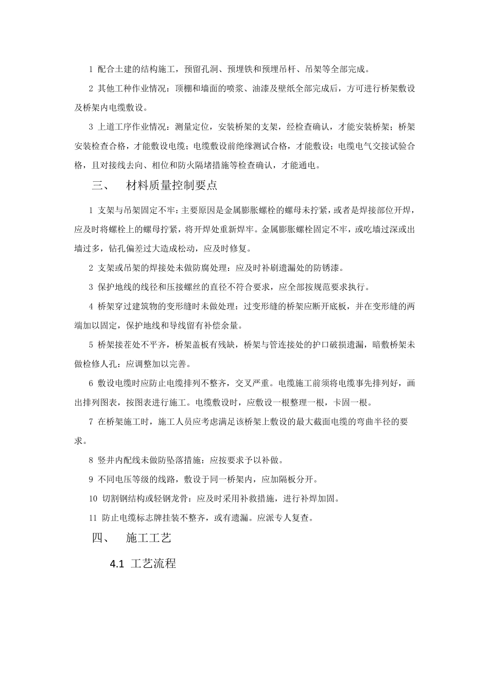 电缆桥架安装和桥架内电缆敷设工程施工工艺标准_第2页