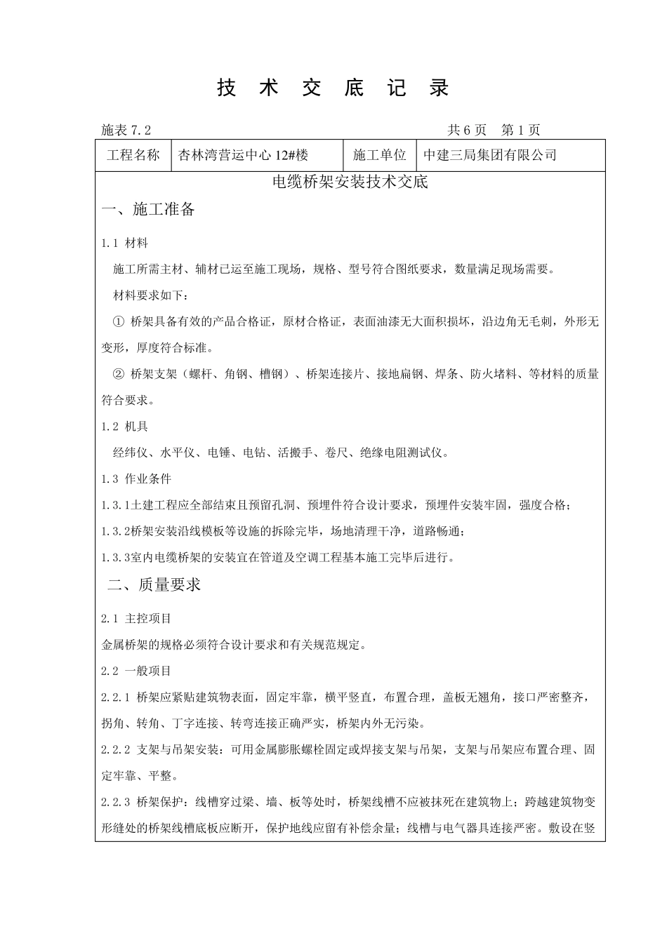 电缆桥架安装技术交底_第1页