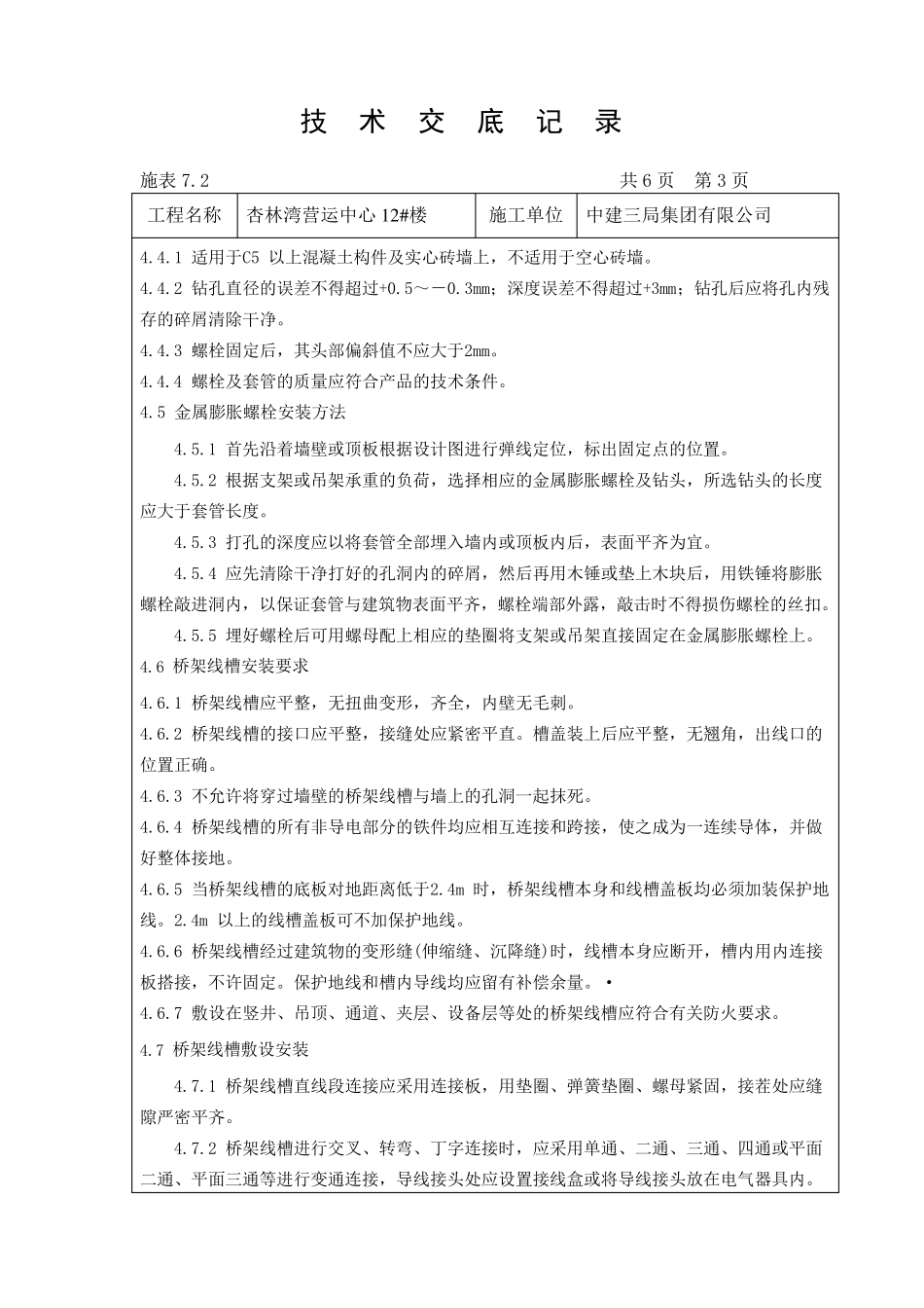电缆桥架安装技术交底_第3页