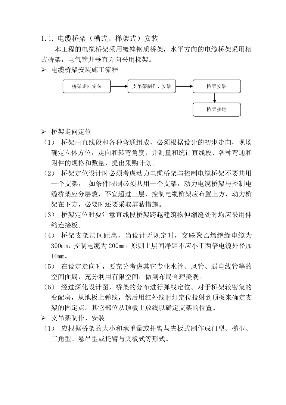 电缆桥架安装方案_第1页