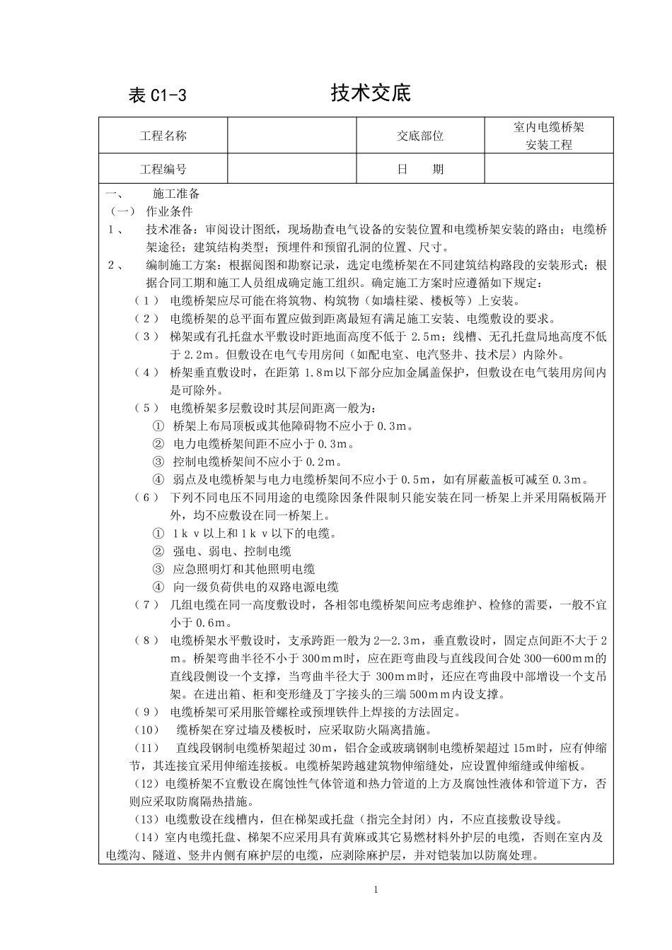 电缆桥架安装方法_第1页