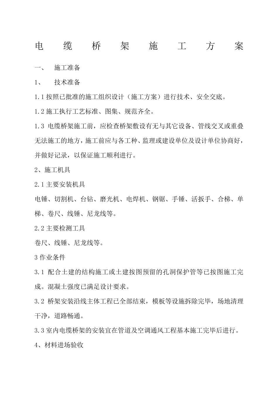 电缆桥架安装施工方案_第1页