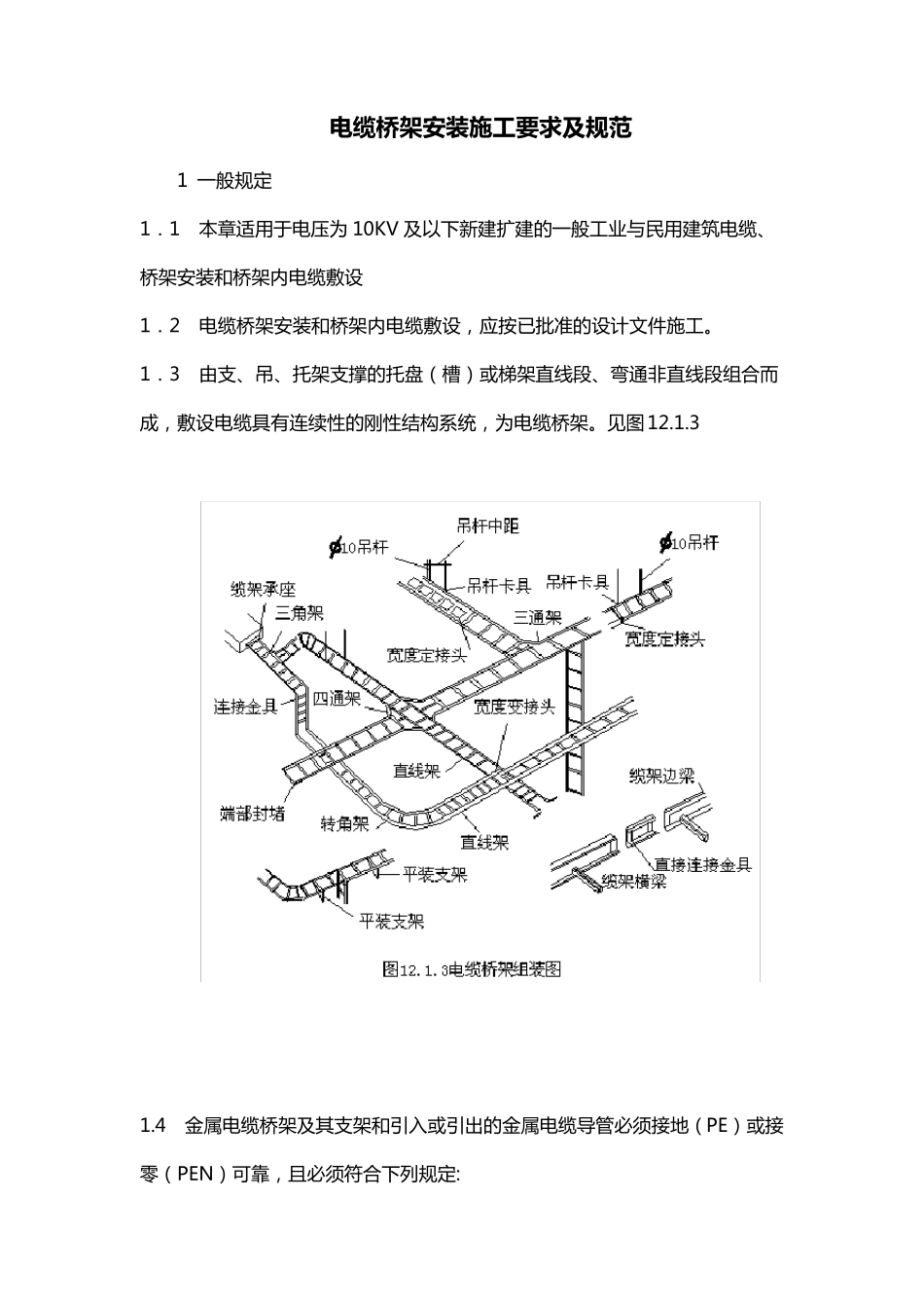 电缆桥架安装施工要求及规范._第1页