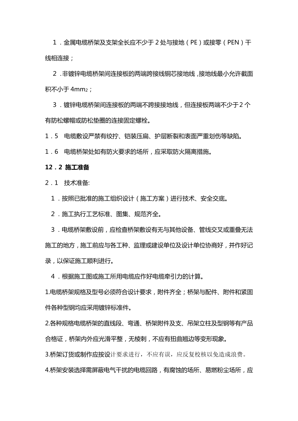 电缆桥架安装施工要求及规范._第2页