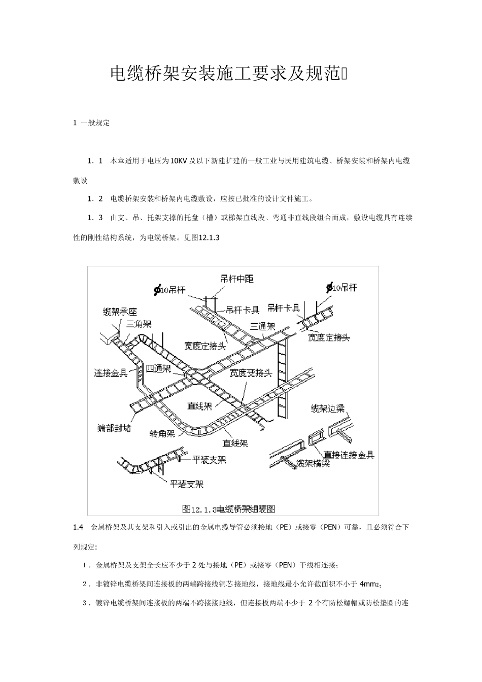 电缆桥架安装施工要求及规范_第1页