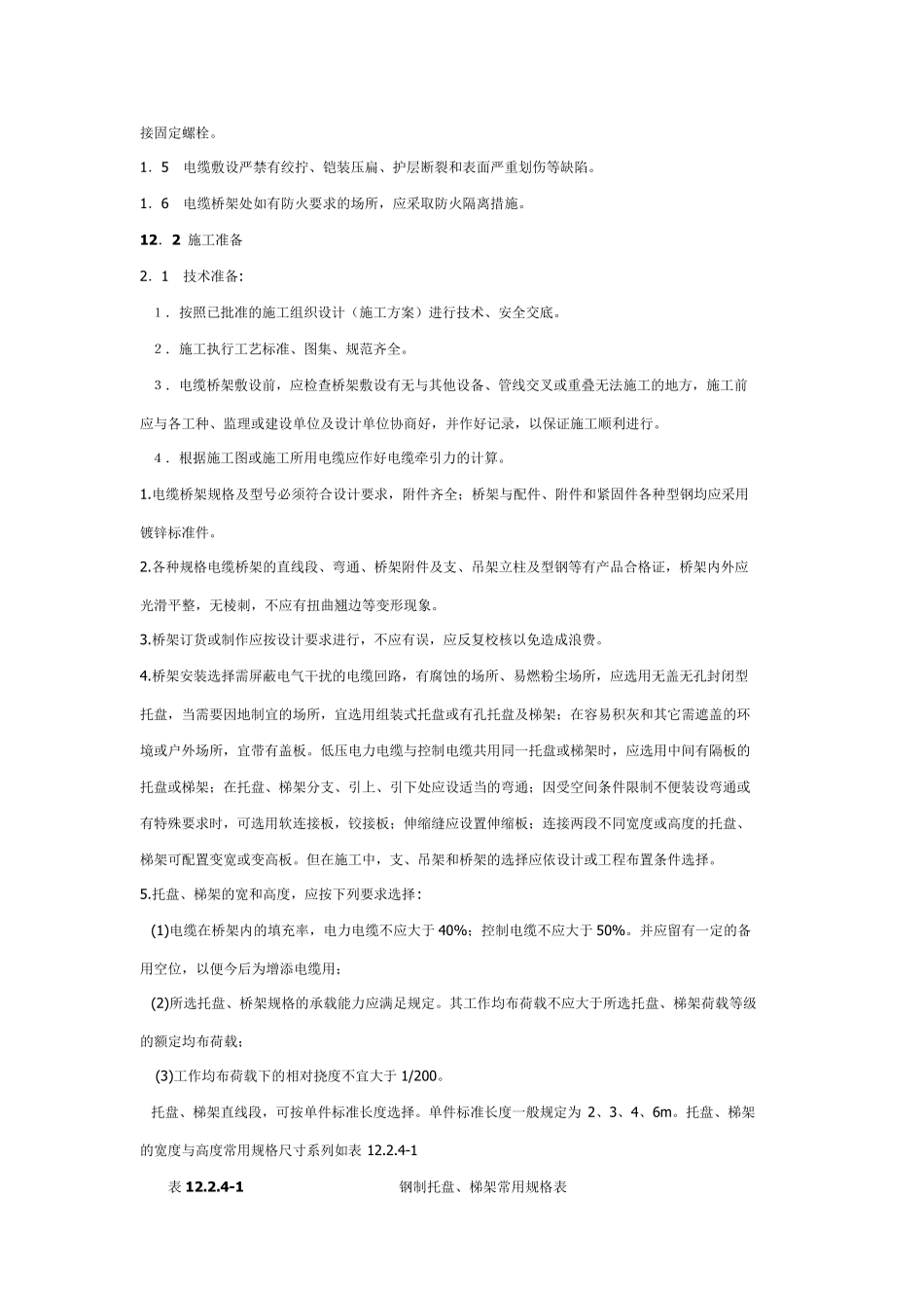 电缆桥架安装施工要求及规范_第2页