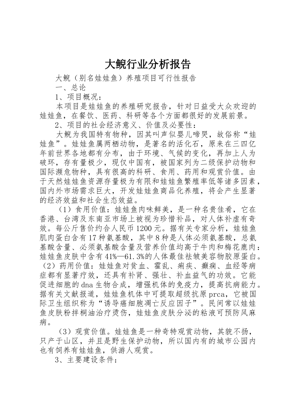 大鲵行业分析报告_1_第1页