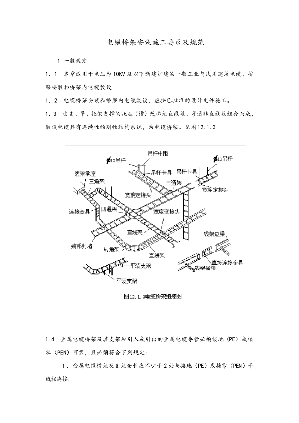 电缆桥架安装施工要求和规范标准_第1页