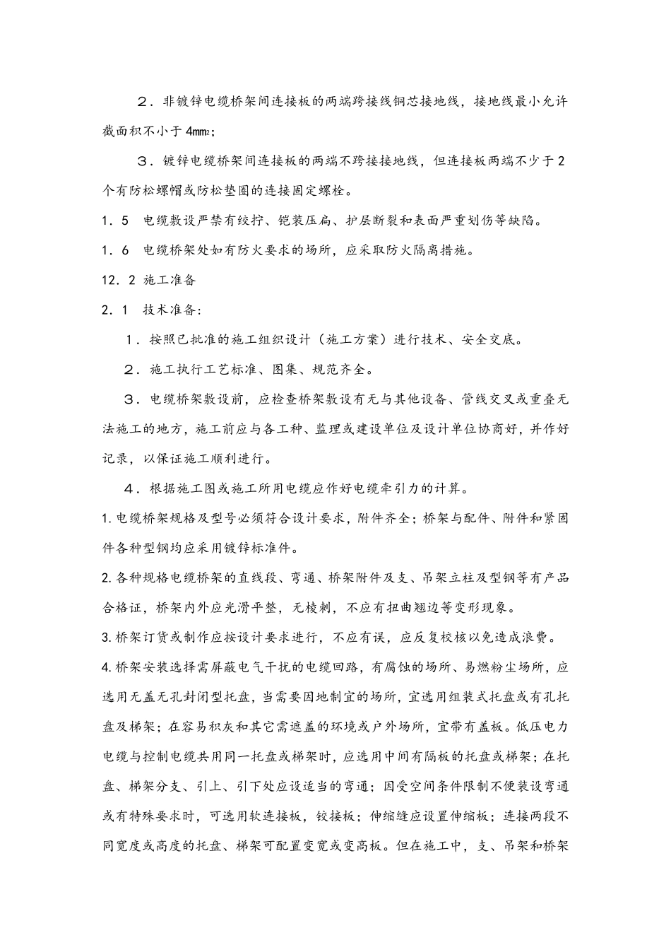 电缆桥架安装施工要求和规范标准_第2页