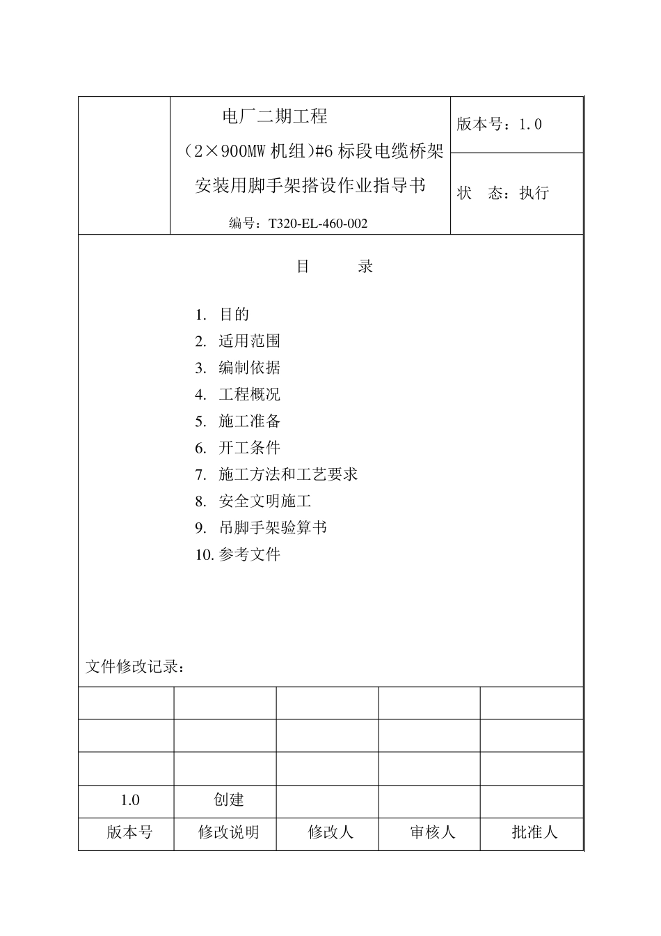 电缆桥架安装用的脚手架搭设作业指导书_第2页